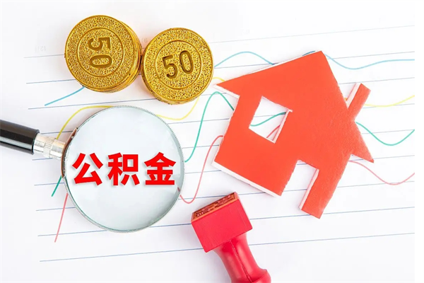 扬中取住房公积金怎么取（如何取住房公积金）